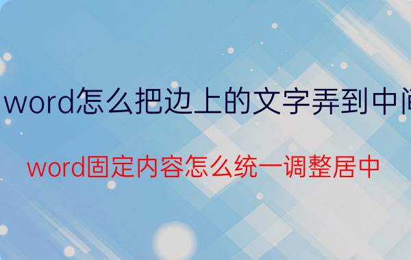 word怎么把边上的文字弄到中间 word固定内容怎么统一调整居中？